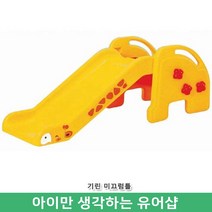 유아 기린 미끄럼틀 의자기능 슬라이드 조합놀이대 조카선물