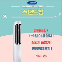 캐리어 에어로 18단 스탠드 에어컨 52.8~75.5m2 가정용 사무실용 업소용, 16냉난방에어컨(DSQC161XAWWSD)