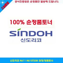 신도리코 N611 N610T20K 검정/정품토너, 단일옵션