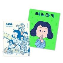며느라기+노땡큐 2권 세트 며느라기 코멘터리
