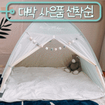 원터치 난방 침대 방한 사각 실내 수면 베드 보온 용 텐트