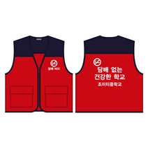 금연 예방 캠페인 배색조끼 빨강색 양면 인쇄B형/흡연 방지 교육 초등 중 고등 학생 청소년 문구변경가능