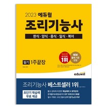 2023 에듀윌 조리기능사 필기 1주끝장 한식 양식 중식 일식 복어 / 마스크 선물 / 분철 가능, 스프링제본 - 선택안함