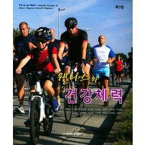 웰니스와 건강체력, 라이프사이언스, 차광석,강익원 등저