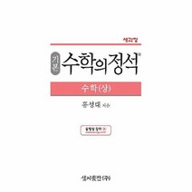 공부서점 기본 수학의 정석 수학 (상) (2021년용), 단품없음