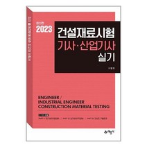 2023 건설재료시험 기사.산업기사 실기 / 예문사/ 비닐포장/ 빠른배송 [사은품 ], -