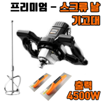 공업용 시멘트 교반기 믹서기 콘크리트 드릴 액상 페인트 전동 타일 반죽기 머신, 프리미엄 - 스크류 날 + 기고대