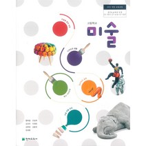 고등학교 미술 천재 정지성 교과서 2022사용 최상급, 고등학생