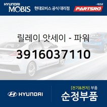 릴레이-파워 (3916037110) 현대모비스 부품몰 그랜저TG 벨로스터 벨로스터N 쏘나타EF 쏘나타NF, 1개