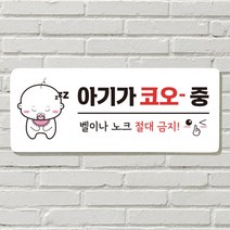 DAYA 붙이는 매장 안내판 문 사무실 문패 팻말 표지판 포맥스인쇄 현판 노크 벨금지 아기 자는중, 필수선택/02. SOLD OUT