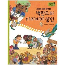 이노플리아 벽란도와아라비아상인 고려의국제무역항 -24 역사스페셜작가들이쓴이야기한국사, One color | One Size