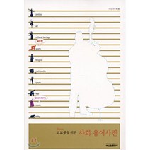 고교생을 위한 사회 용어사전, 신원문화사, 사회영역