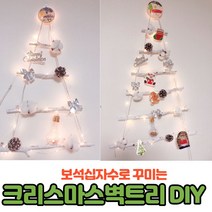 led 크리스마스 미니 벽 트리 만들기 전구 리모컨 + 어린이 큐빅 구슬 보석 십자수 스티커 5종 벽걸이트리 실버 하얀 솔방울 예쁜 창문 벽 트리 추리 장식 키트 diy 풀 세트, 1번