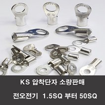 KS압착터미널 단자 링터미널 전기 1.5SQ부터50SQ 러그, KS 10-16(3개)