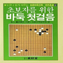 태을출판사(진화당) 새책-스테이책터 [초보자를 위한 바둑 첫걸음] -누구나 쉽게 배우는-프로바둑강좌 완전초급 2-태을출판사(진화당)-후지사와, NSB9788949304168, 초보자를 위한 바둑 첫걸음
