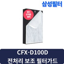 AX60R5580WFD 블루스카이5000 삼성공기청정기 호환 교체용 필터 CFX-D100D 보조필터 6매 1년사용