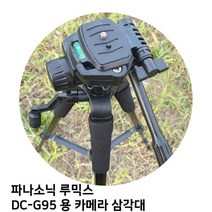 파나소닉 루믹스 DC G95 용 카메라 삼각대, 모델명/품번
