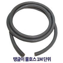디와이호스 동양탱글이호스 무독성탱탱이 말랑말랑회색호스1M절단, 1개