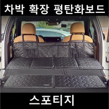 스포티지 차박 평탄화 확장 놀이방 뒷좌석 틈새 매트, 01. 차박확장보드, 단일사이즈(130X50X25cm)