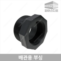 PE 부싱 20-50mm 붓싱 부씽 배관자재 관수자재 농자재 여과기부속, 배관용붓싱 50x30