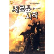 /상태중급/새로운시작(1-7완)현대작은책-/판타지소설/