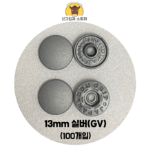 (100개입) 13mm 썬그립/플라스틱단추 (32색상) (도매몰), 실버(GV) 13mm/100개입SET