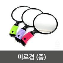 미로경 손잡이식 라운딩처리 손잡이거울 가게거울 휴대손거울