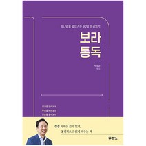 보라통독 하나님을 알아가는 90일 성경읽기 이상준목사