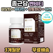 종근당 비오틴 + 비타민B1 + 판토텐산 + 아연 90정, 1개, 90정(3개월분)