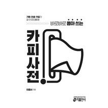 밀크북 카피사전 기획 컨셉 카피가 잘 안 떠오를 때 바로바로 뽑아 쓰는, 도서, 9791189719203