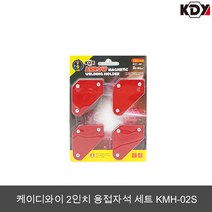 케이디와이 용접자석 2인치 세트 KMH-02S 강력자