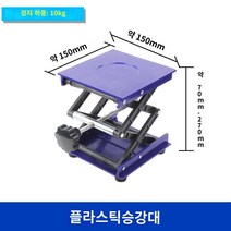소형 수동 리프트 미니 리프트 실험실 스테인리스 높이조절 받침대, 플라스틱 리프트 15x15cm개