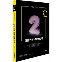 임용 과학교육론 큐플러스 2 기출 변형+패턴 인식 김은경 미래가치 9791167731616
