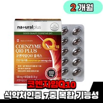 고함량 코엔자임 Q10 코큐텐 항산화 혈압 감소 코쿠텐 코큐10 활력 비타민C 비타민E 비타민 A B1 B2 B6 건강기능식품, 1박스(2개월), 1개