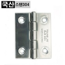 스텐 경첩 2인치 정첩 YJ-SUS304, 나사못 포함