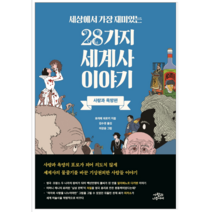 세상에서 가장 재미있는 28가지 세계사 이야기 - 역사