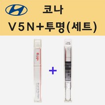 현대 코나 V5N 벨벳듄 주문 붓펜 페인트 + 모비스 투명붓펜 8ml