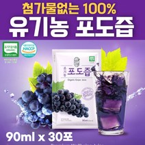 첨가물 없는 유기농 포도즙 포도과즙 100% HACCP 해썹인증 잔류농약 검사 파우치 Grape juice 90ml 30 60 90 120 포 포도농축액 포도쥬스 포도주스, 30포