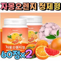 자몽 오렌지 혼합 농축 추출물 정 시네트롤 나린진 씨네트롤 ucp 헤스페리딘 식약처 인증 콜라겐 시네토롤 프락토올리고당 유산균 식약청 인정 복합 추출 정제형 자몽오렌지 하얀 껍질