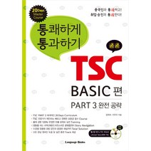 통쾌하게 통과하기 TSC BASIC 편:PART 3 완전 공략, 랭귀지북스