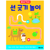 선 긋기 놀이: 소근육 발달 유아 미술 놀이 워크북 (브레인 트레인), 브루너교육