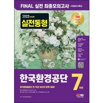 2023 한국환경공단 NCS Final 실전 최종모의고사 7회분+무료NCS특강/시대고시기획