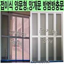 100%맞춤제작 양문형 양개문 접이식현관방범방충문 그릴망 안전망 중문 전원주택 학교급식실 유치원 오피스텔 다세대주택 공장 요양원 병원 창고, 양개 안전망 틀(흰색)+망(백색)