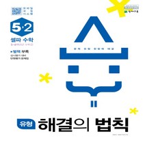 2022년 천재교육 유형 해결의 법칙 셀파수학 초등 5-2 2015 개정 5학년 2학기