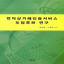 NSB9788958162629 새책-스테이책터 [전자상거래인증서비스 도입효과 연구] ---대명-김정찬.노현섭 지음-벤처/스타트업/인터넷창업-2008120, 전자상거래인증서비스 도입효과 연구