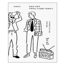 워크룸프레스 아메토라 - 일본은 어떻게 아메리칸 스타일을 구원했는가 (마스크제공), 단품
