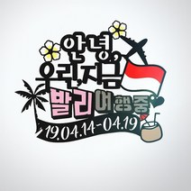 써니토퍼 발리여행토퍼 신혼여행토퍼 태교여행토퍼, 우린지금발리여행중