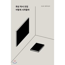 화상 독서 모임 어떻게 시작할까, 이소라,염주희 저, 월간토마토