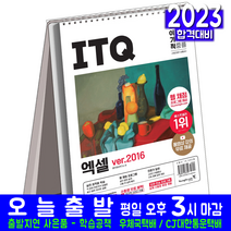 ITQ 엑셀 2016 (스프링 스텐드형 웹채점프로그램 무료동영상강의 자격증 시험 교재 책 영진닷컴 2023)
