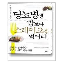 당뇨병엔 밥보다 스테이크를 먹어라, 이아소, 마키타 젠지 저/이근아 역